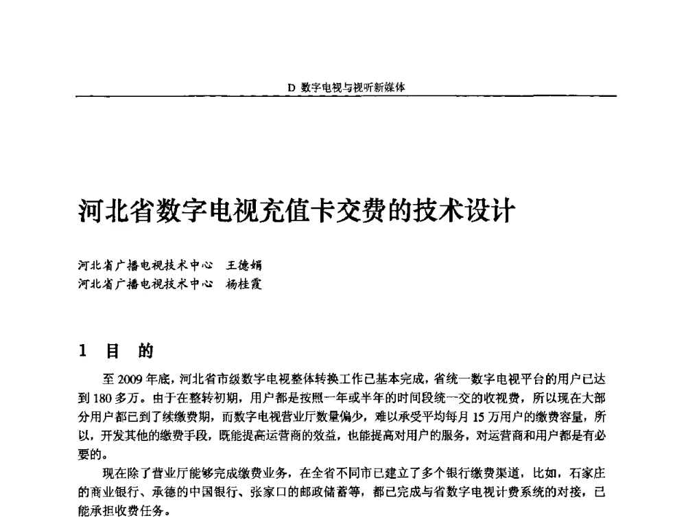 河北省数字电视充值卡交费的技术设计 - 2010中国数字电视与网络发展高峰论坛暨第十八届全国有线电视综合信息网学术研讨会