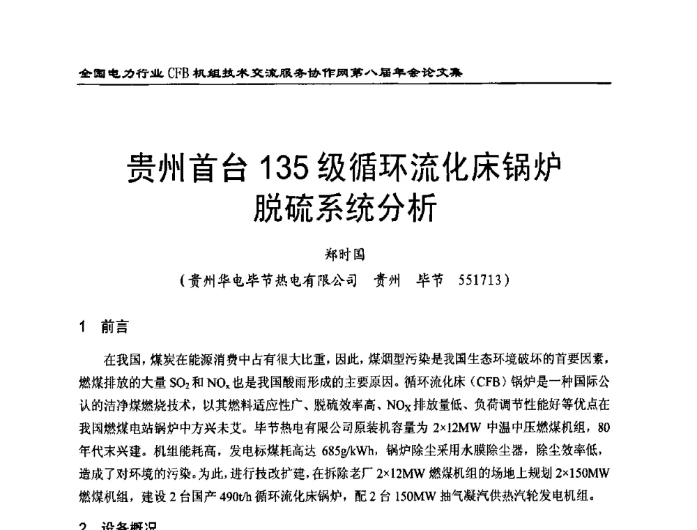 贵州首台135级循环流化床锅炉脱硫系统分析 - 全国电力行业CFB机组技术交流服务协作网第八届年会