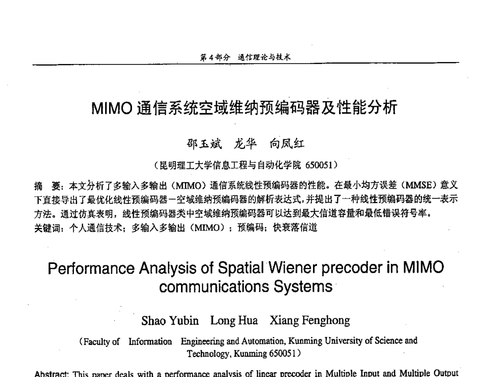 MIMO通信系统空域维纳预编码器及性能分析 - 中国通信学会第五届学术年会