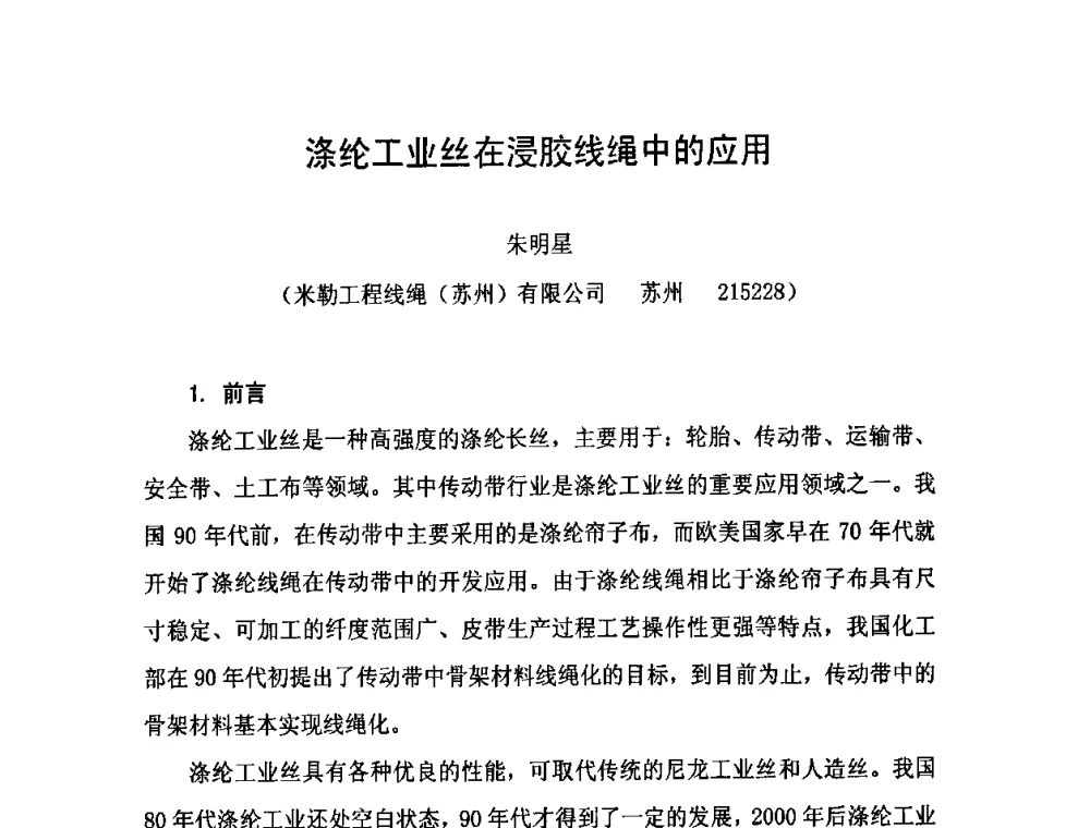 涤纶工业丝在浸胶线绳中的应用 - 中国橡胶工业协会橡胶工业骨架材料中外技术论坛暨2010年度骨架材料专业委员会会员大会