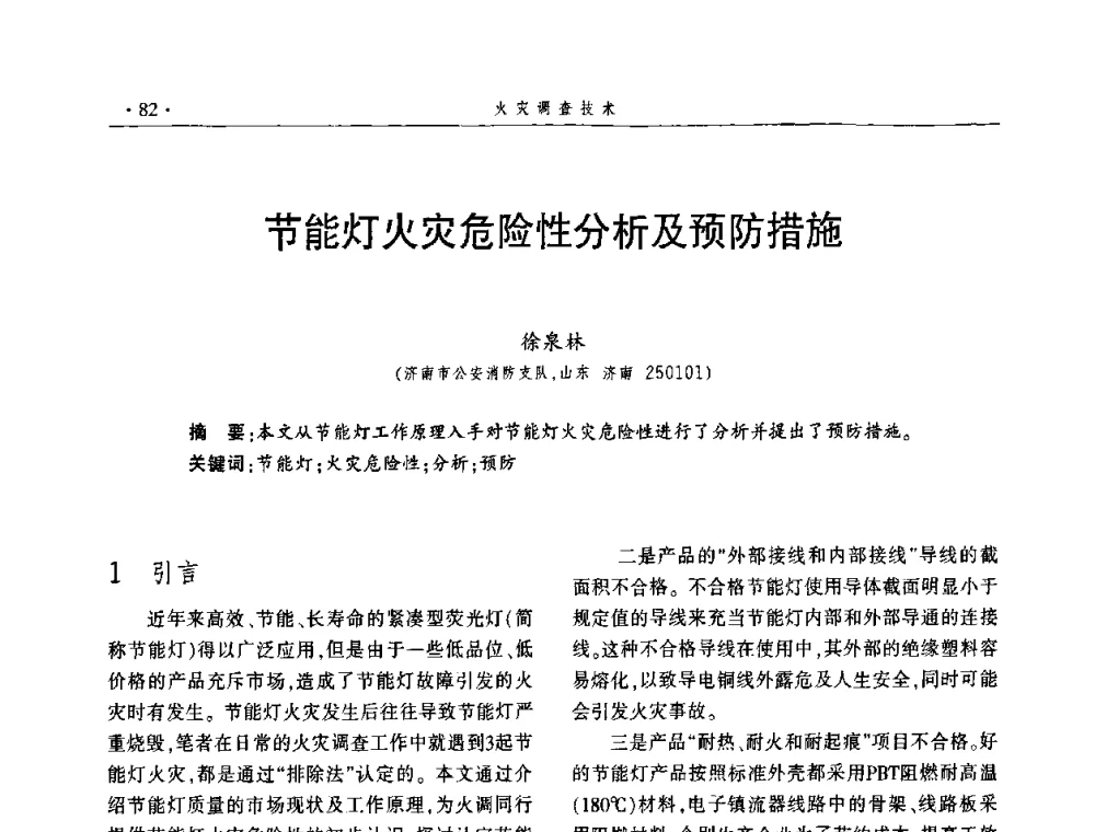节能灯火灾危险性分析及预防措施 - 中国消防协会火灾原因调查专业委员会四届四次年会