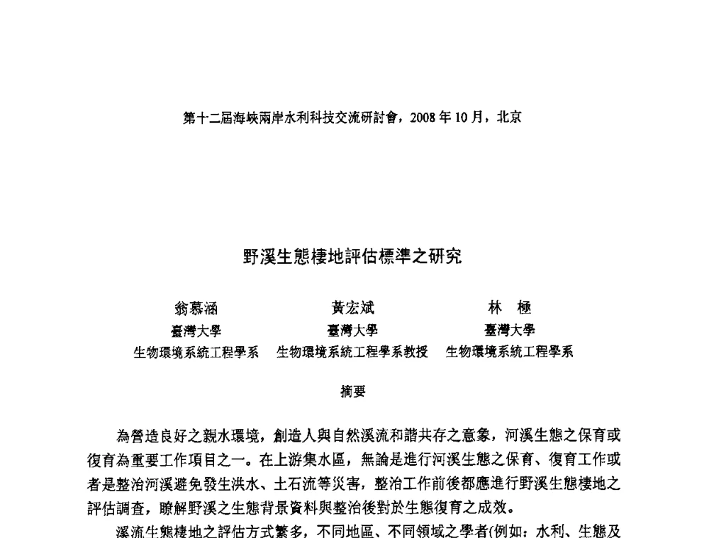 野溪生態棲地評估標準之研究 - 第十二届海峡两岸水利科技交流研讨会