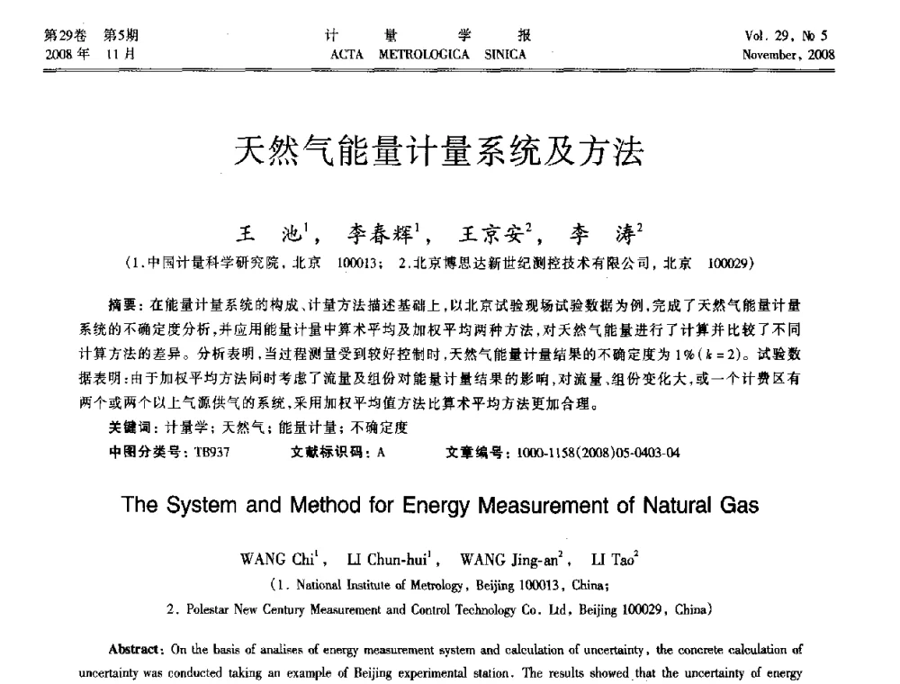 天然气能量计量系统及方法 - 2008年全国流量计量学术交流会