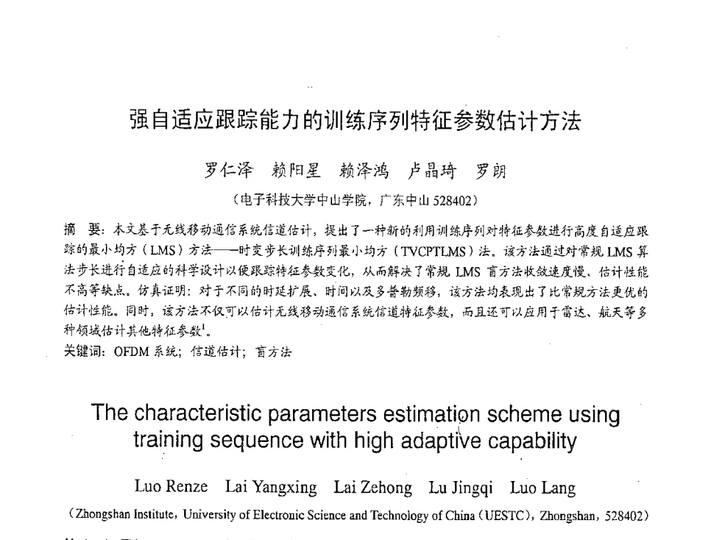 强自适应跟踪能力的训练序列特征参数估计方法 - 2007年北京地区高校研究生学术交流会