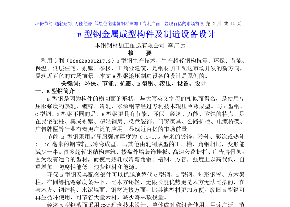 B型钢金属成型构件及制造设备设计 - 第三届先进轧钢精整、包装及钢材加工输送技术学术研讨会