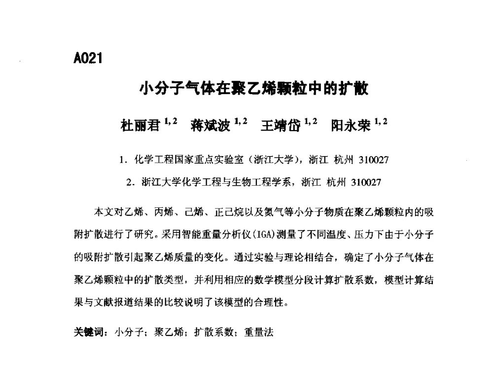 小分子气体在聚乙烯颗粒中的扩散 - 第五届全国化学工程与生物化工年会
