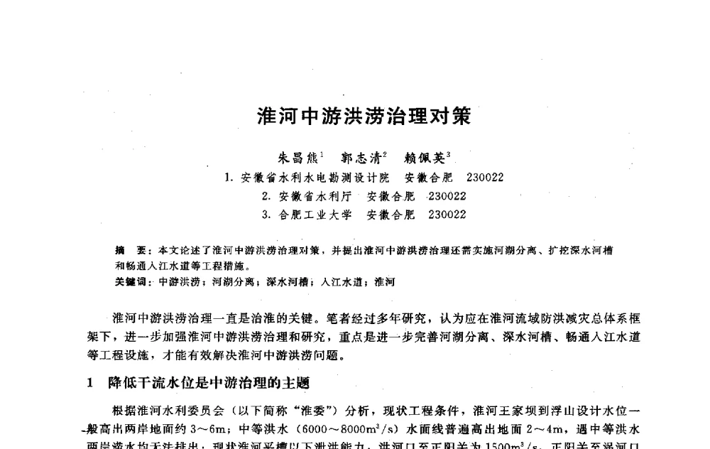 淮河中游洪涝治理对策 - 淮河研究会第五届学术研讨会