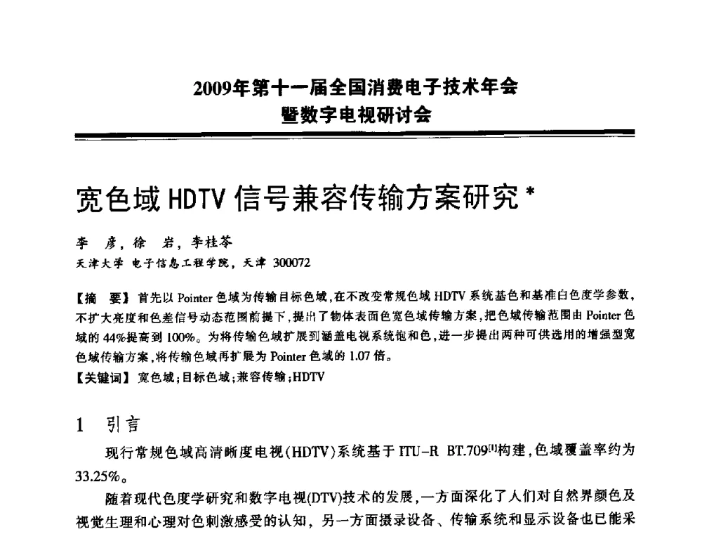 宽色域HDTV信号兼容传输方案研究 - 2009年第十一届全国消费电子技术年会暨数字电视研讨会