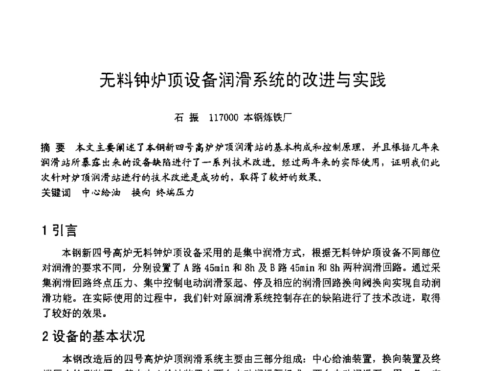 无料钟炉顶设备润滑系统的改进与实践 - 第六届全国设备管理学术会议