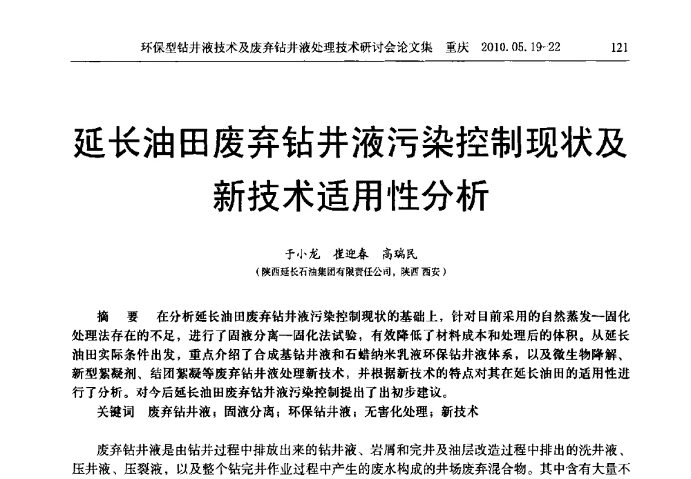 延长油田废弃钻井液污染控制现状及新技术适用性分析 - 2010环保型钻井液技术及废弃钻井液处理技术研讨会