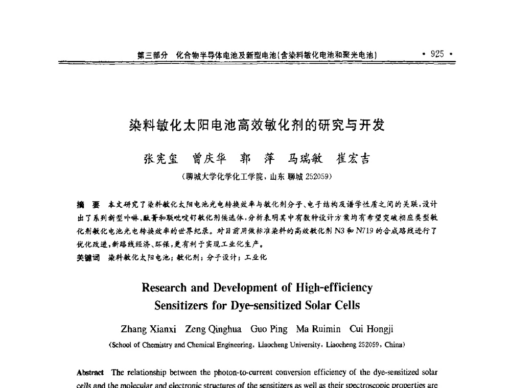 染料敏化太阳电池高效敏化剂的研究与开发 - 第十一届中国光伏大会暨展览会