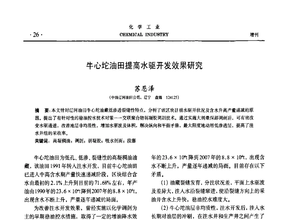 牛心坨油田提高水驱开发效果研究 - 第六届中国油田钻井化学品开发应用研讨会