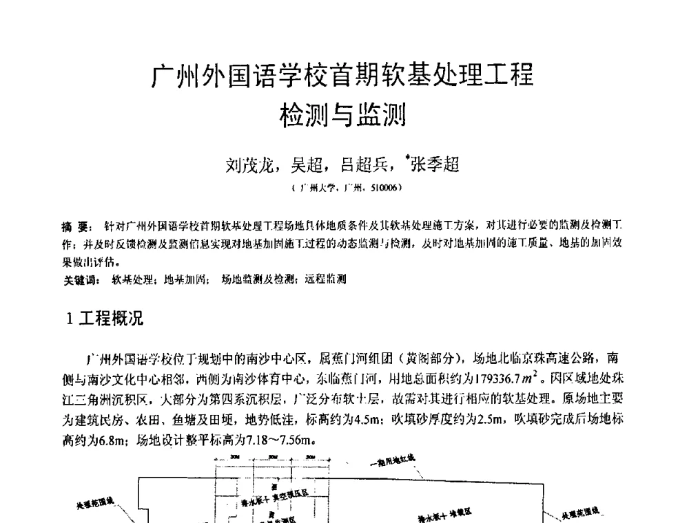 广州外国语学校首期软基处理工程检测与监测 - 第18届全国结构工程学术会议
