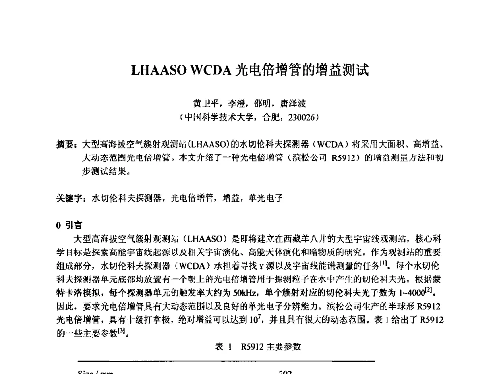 LHAASO WCDA光电倍增管的增益测试 - 第十五届全国核电子学与核探测技术学术年会