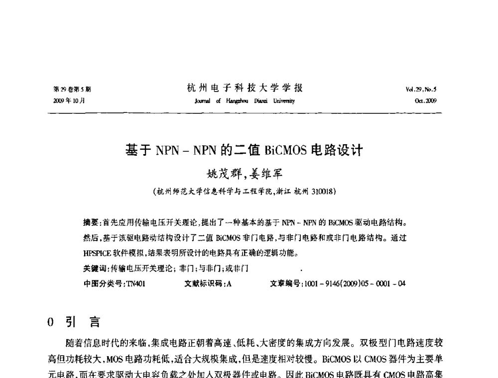 基于NPN-NPN的二值BiCMOS电路设计 - 浙江省电子学会2009年学术年会