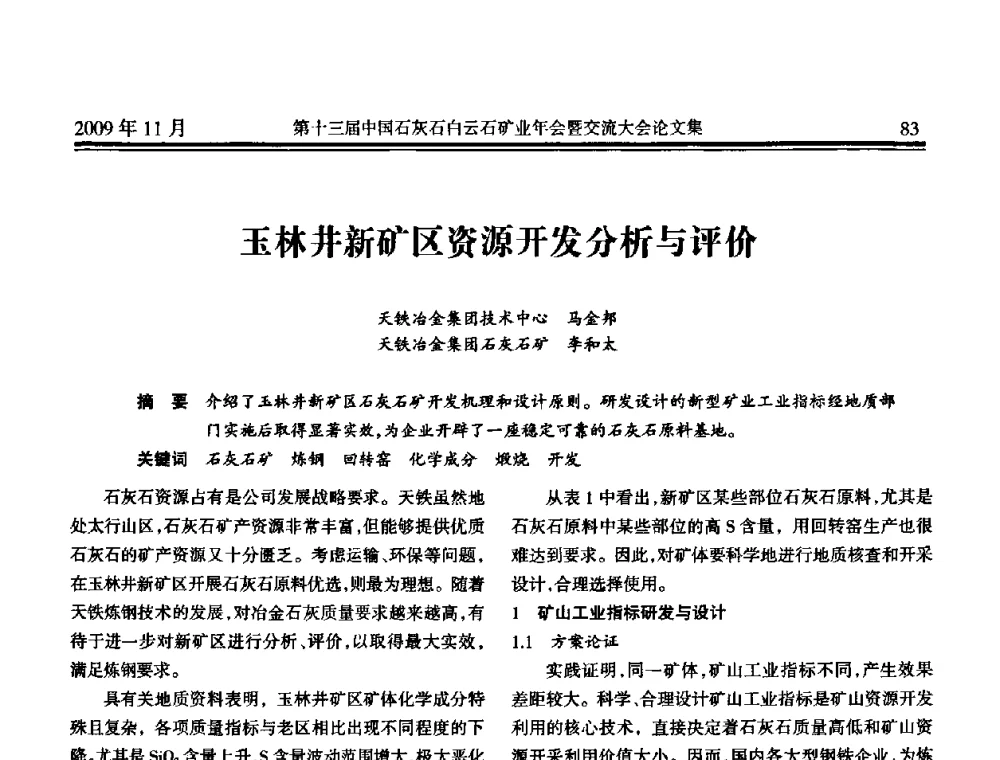 玉林井新矿区资源开发分析与评价 - 第十三届中国石灰石白云石矿业年会暨交流大会