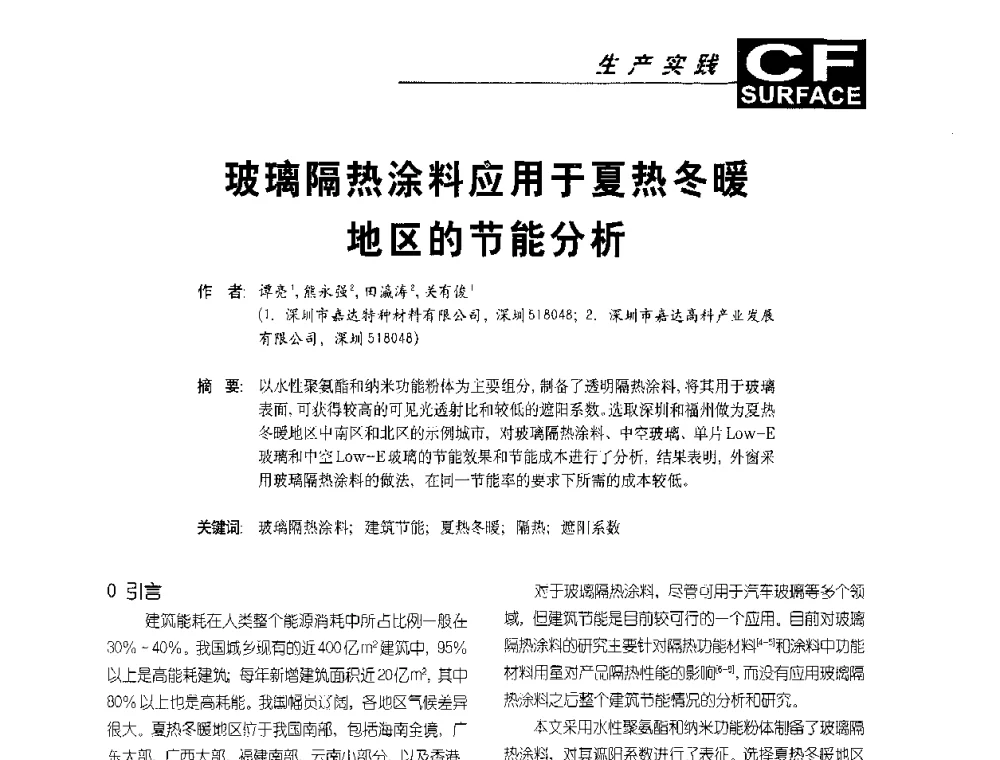 玻璃隔热涂料应用于夏热冬暖地区的节能分析 - 首届涂料涂装技术研讨会暨第3届电泳涂料技术及应用研讨会