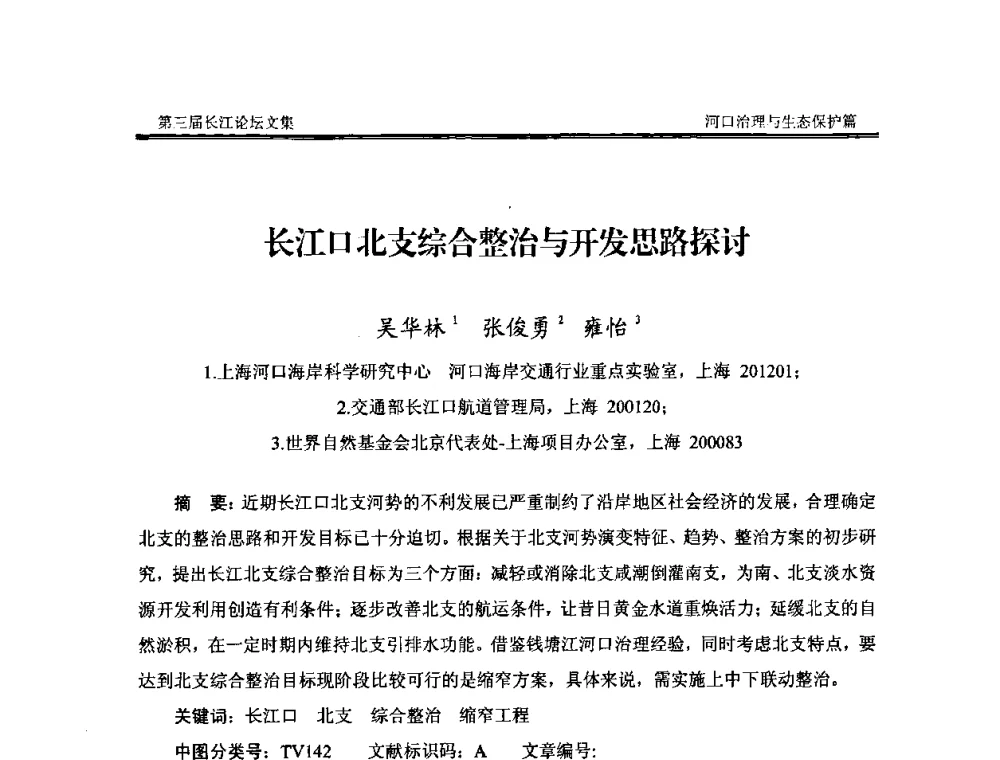 长江口北支综合整治与开发思路探讨 - 第三届长江论坛