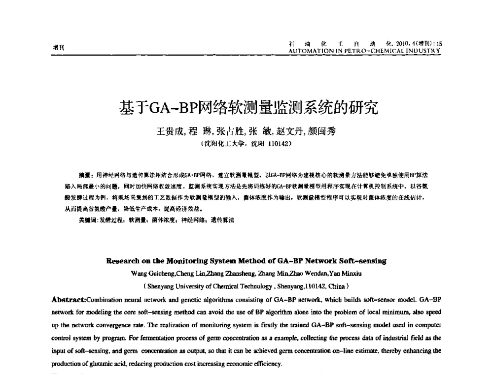 基于GA-BP网络软测量监测系统的研究 - 中国化工学会化工自动化及仪表专委会2010年学术年会