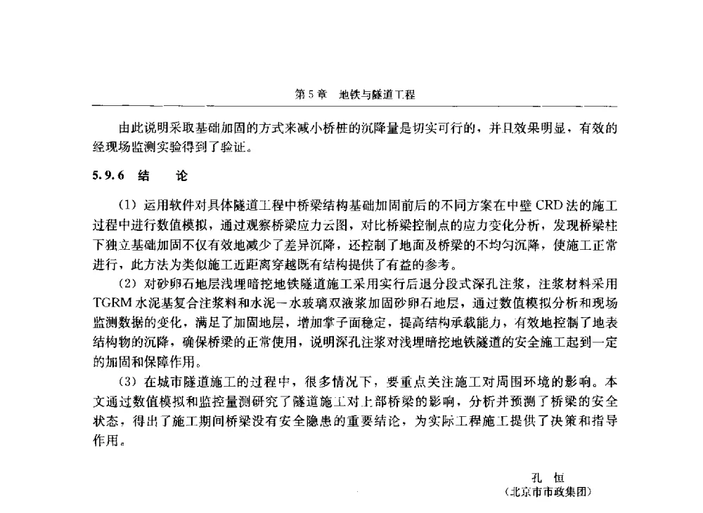 地铁区间隧道建筑物桩基托换技术 - 第八届建筑物改造与病害处理学术研讨会