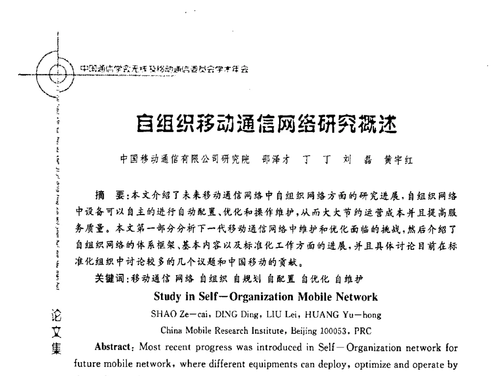 自组织移动通信网络研究概述 - 2008年中国通信学会无线及移动通信委员会学术年会