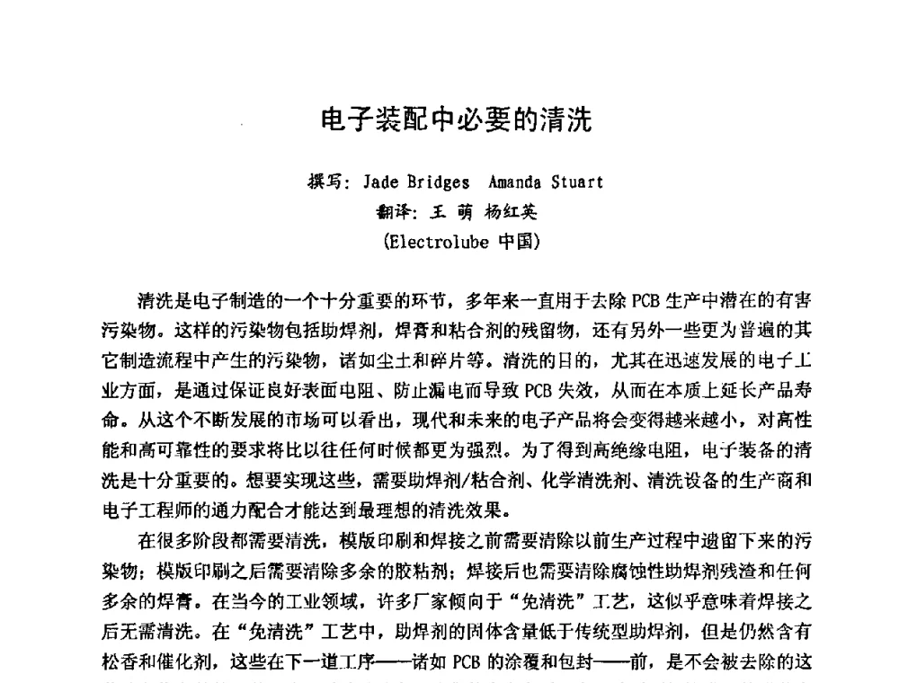电子装配中必要的清洗 - 2009中国高端SMT学术会议