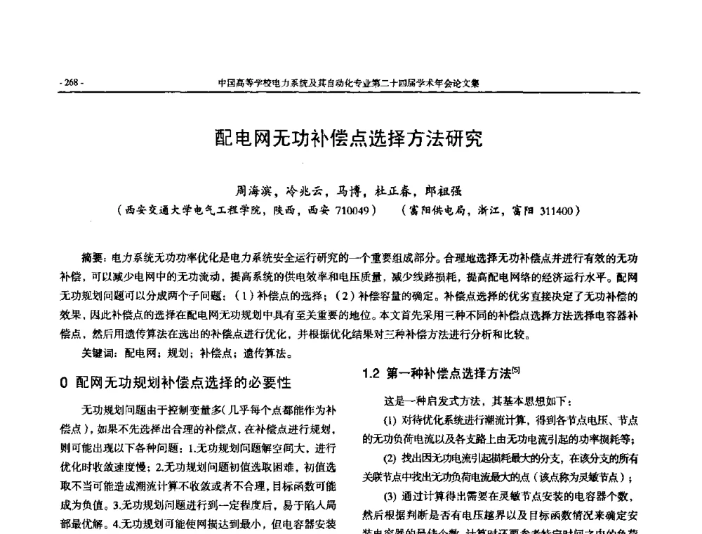 配电网无功补偿点选择方法研究 - 中国高等学校电力系统及其自动化专业第二十四届学术年会