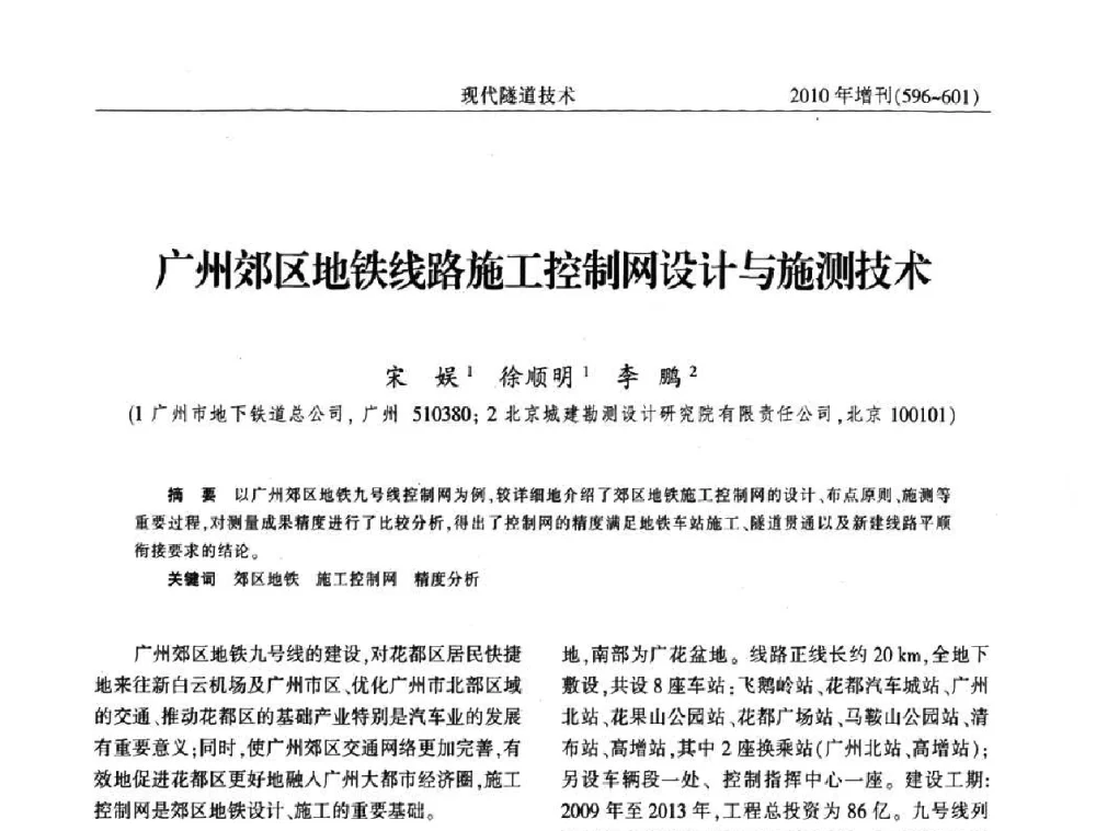 广州郊区地铁线路施工控制网设计与施测技术 - 中国土木工程学会第十四届年会暨隧道及地下工程分会第十六届年会