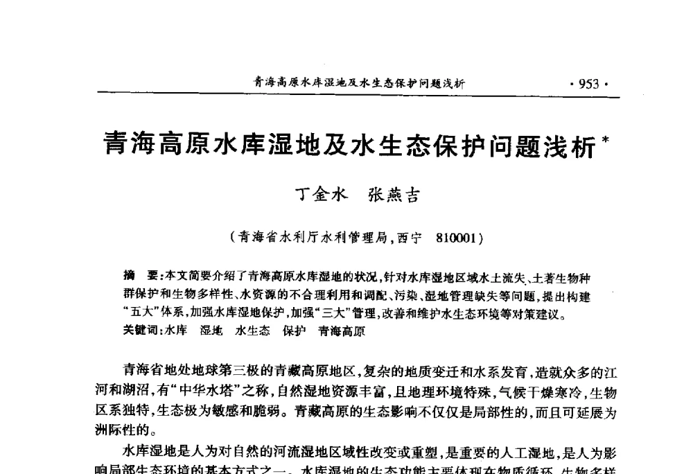 青海高原水库湿地及水生态保护问题浅析 - 中国水利学会2010学术年会