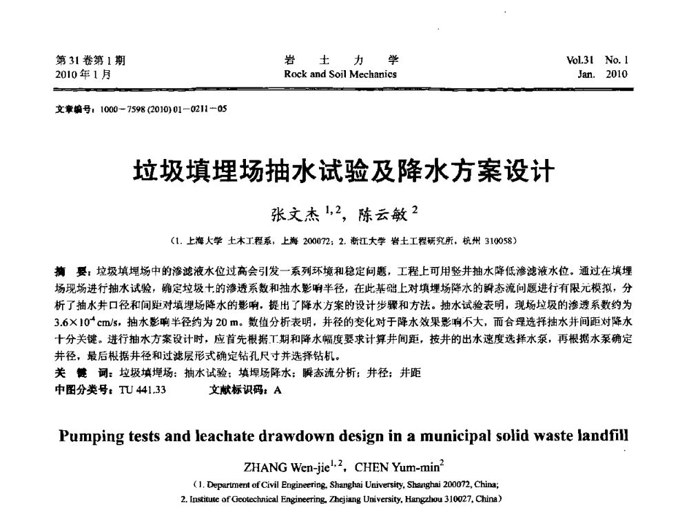 垃圾填埋场抽水试验及降水方案设计 - 第一届全国“西部特殊土与工程”学术研讨会
