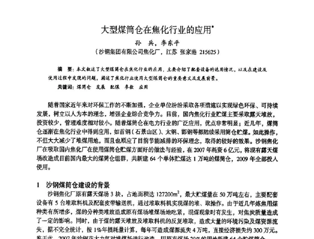 大型煤筒仓在焦化行业的应用 - 苏、鲁、皖、赣、冀五省金属学会第十五届焦化学术年会