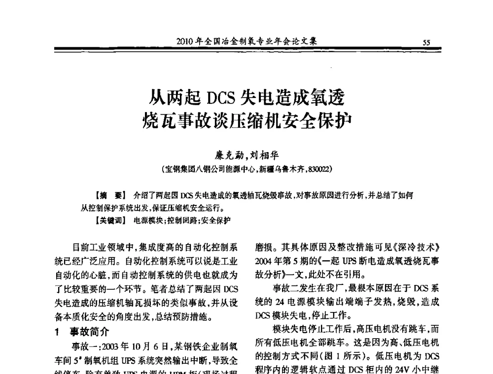 从两起DCS失电造成氧透烧瓦事故谈压缩机安全保护 - 2010年全国冶金制氧专业年会