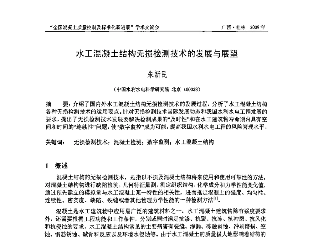 水工混凝土结构无损检测技术的发展与展望 - 2009年全国混凝土质量控制及标准化新进展学术交流会暨混凝土质量专业委员会和建筑材料测试技术专业委员会年会