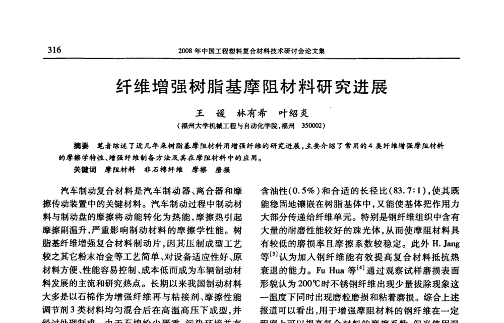 纤维增强树脂基摩阻材料研究进展 - 2008年中国工程塑料复合材料技术研讨会