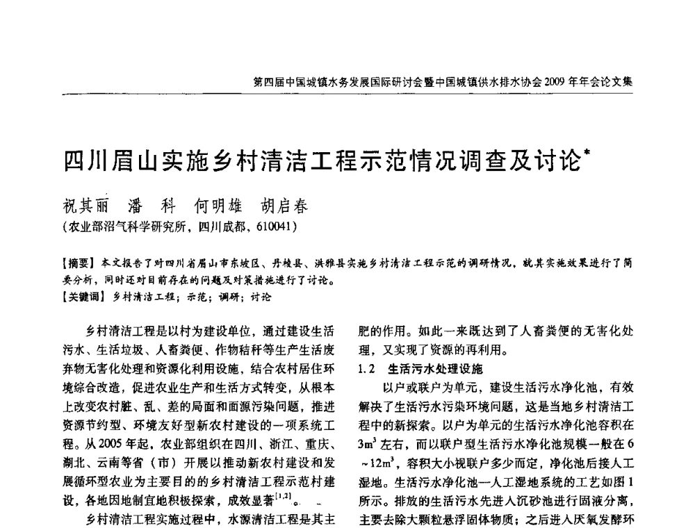 四川眉山实施乡村清洁工程示范情况调查及讨论 - 第四届中国城镇水务发展国际研讨会暨中国城镇供水排水协会2009年年会