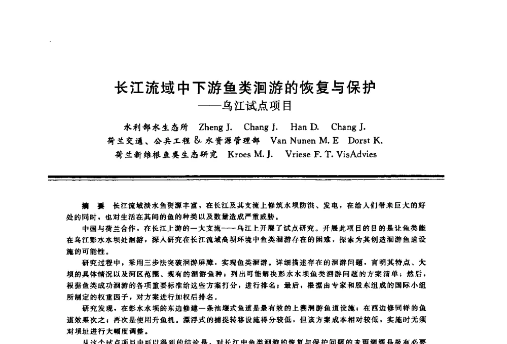 长江流域中下游鱼类洄游的恢复与保护——乌江试点项目 - 三峡工程与长江水资源开发利用及保护国际研讨会