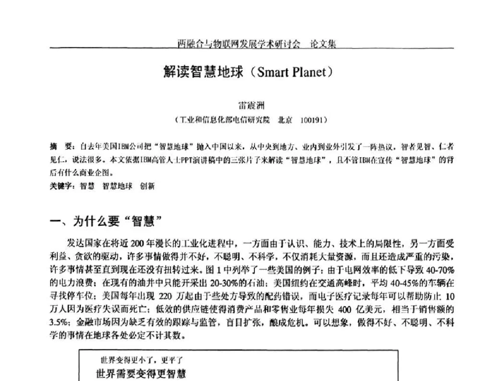 解读智慧地球(Smart Planet) - 中国通信学会通信管理委员会第28次学术研讨会暨两化融合与物联网发展学术研讨会