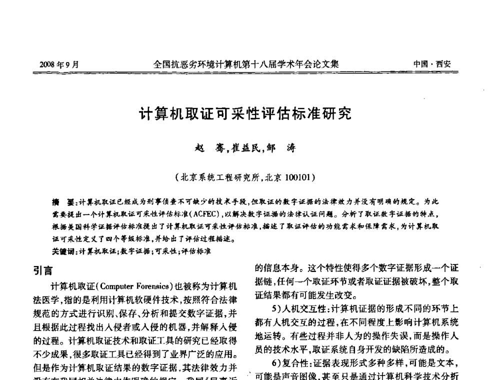 计算机取证可采性评估标准研究 - 全国抗恶劣环境计算机第十八届学术年会