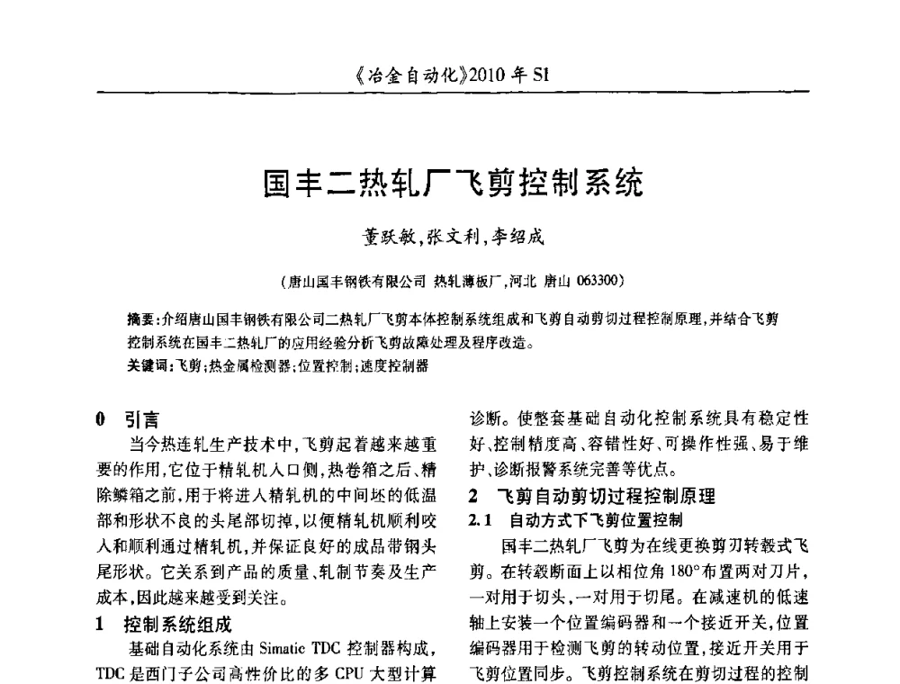国丰二热轧厂飞剪控制系统 - 全国冶金自动化信息网2010年会