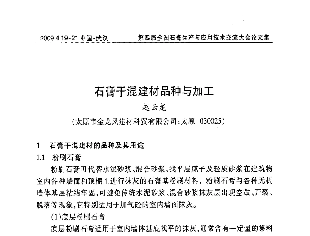 石膏干混建材品种与加工 - 第四届全国石膏生产与应用技术交流大会暨展览会