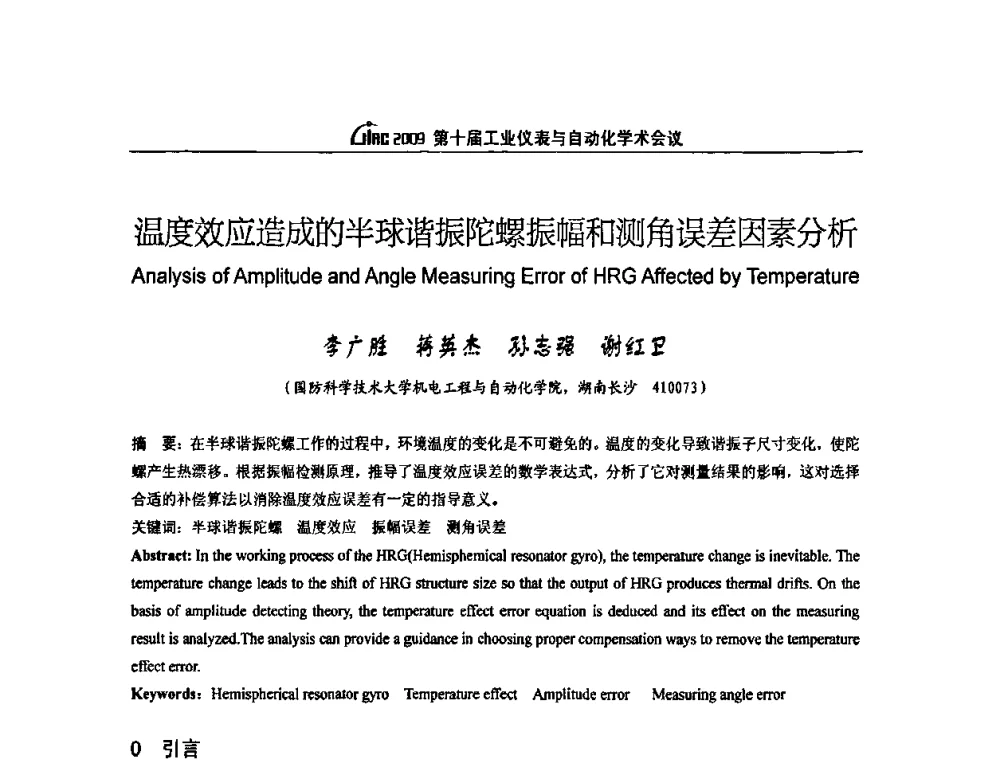 温度效应造成的半球谐振陀螺振幅和测角误差因素分析 - 第十届工业仪表与自动化学术会议