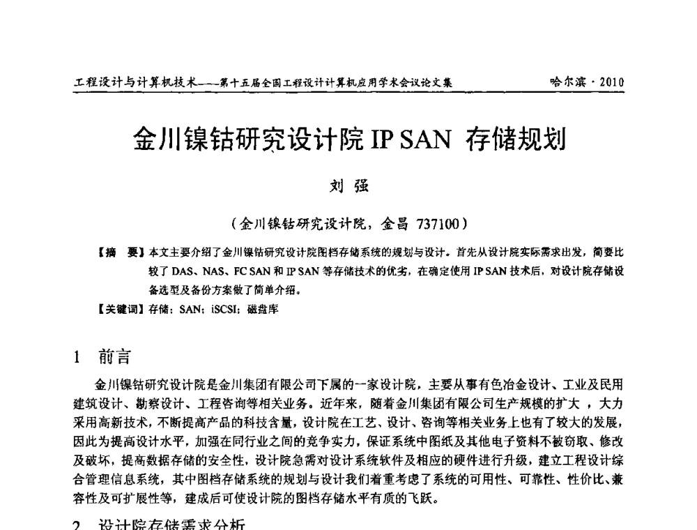 金川镍钴研究设计院IP SAN存储规划 - 第十五届全国工程设计计算机应用学术会议