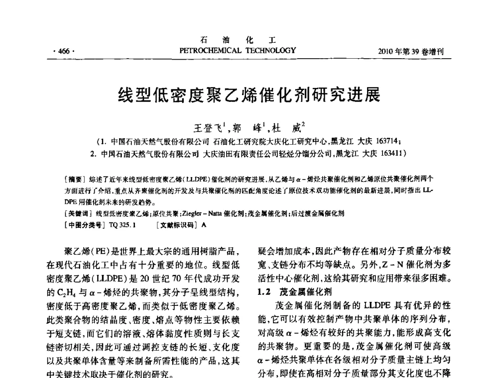 线型低密度聚乙烯催化剂研究进展 - 中国化工学会2010年石油化工学术年会