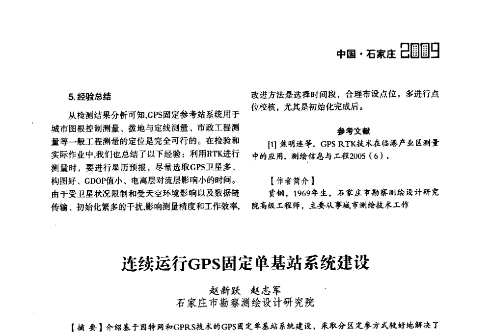 连续运行GPS固定单基站系统建设 - 2009中国城市规划信息化年会