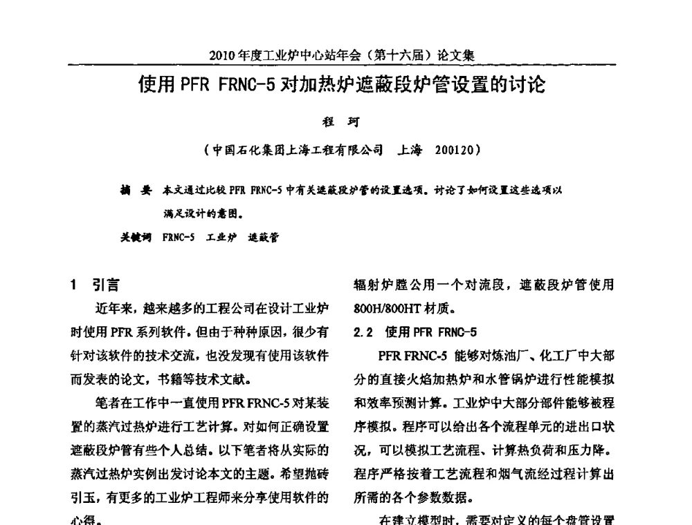 使用PFR FRNC-5对加热炉遮蔽段炉管设置的讨论 - 2010年度工业炉中心站年会