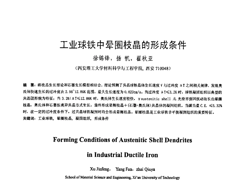 工业球铁中晕圈枝晶的形成条件 - 第八届全国铸铁及熔炼学术会议暨先进球化处理方法研讨会