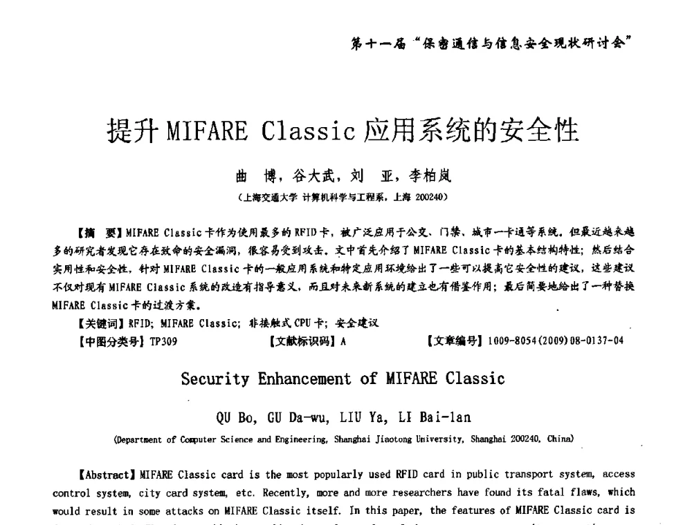 提升MIFARE Classic应用系统的安全性 - 第十一届保密通信与信息安全现状研讨会