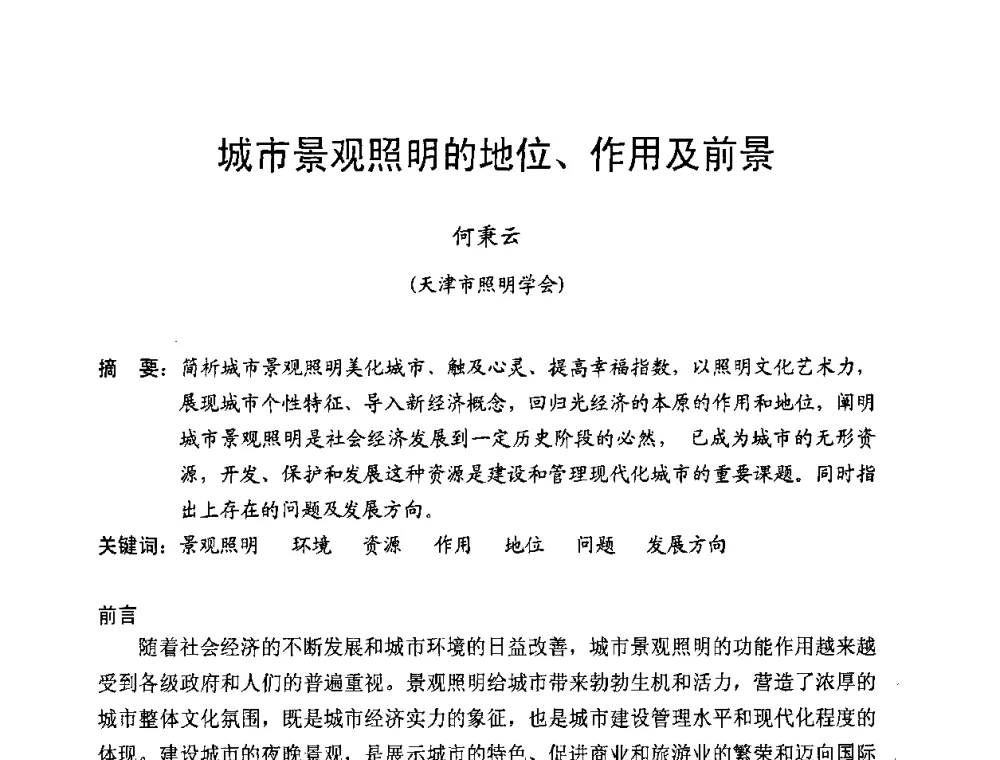 城市景观照明的地位、作用及前景 - 北京照明学会成立30周年暨四直辖市照明科技论坛