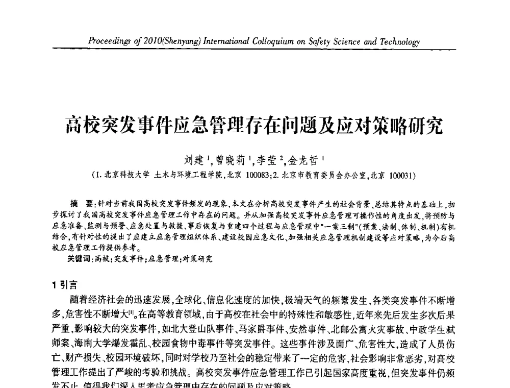 高校突发事件应急管理存在问题及应对策略研究 - 2010(沈阳)国际安全科学与技术学术研讨会