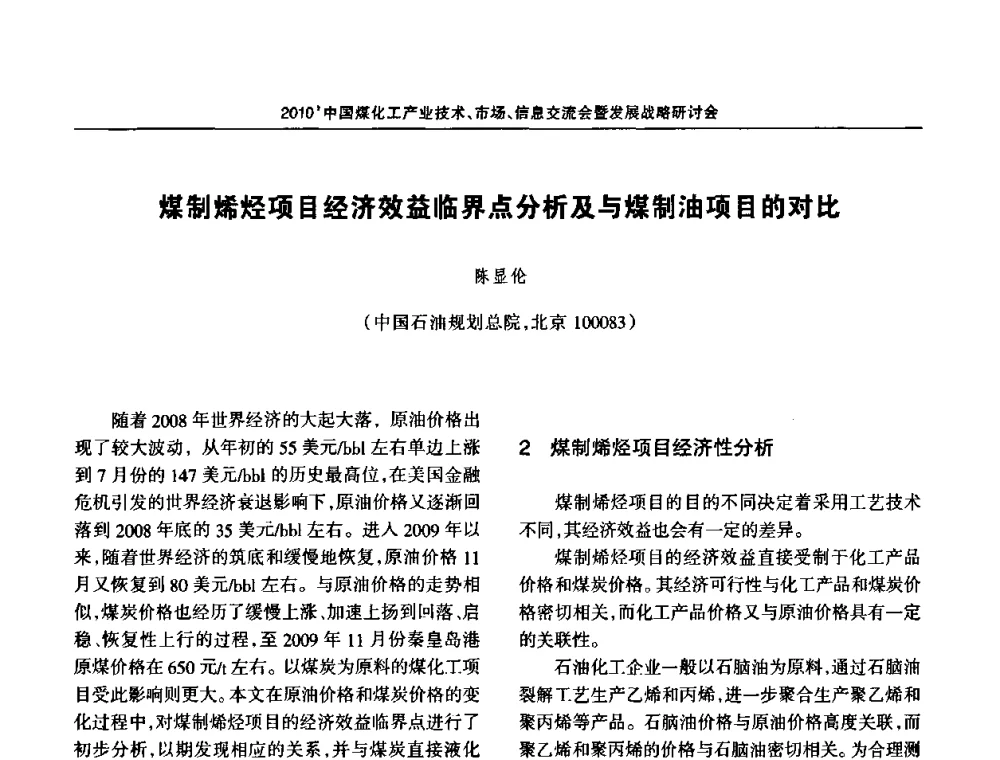 煤制烯烃项目经济效益临界点分析及与煤制油项目的对比 - 2010中国煤化工产业技术、市场、信息交流会暨发展战略研讨会